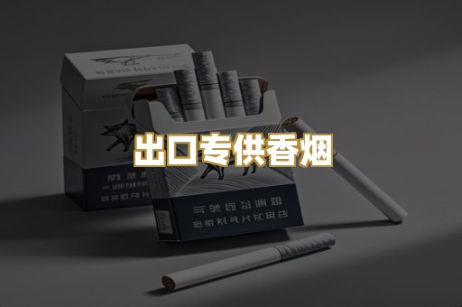 出口专供香烟